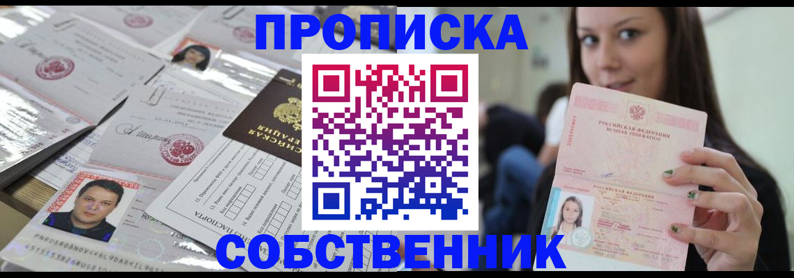 прописка от собственника в Бахчисарае